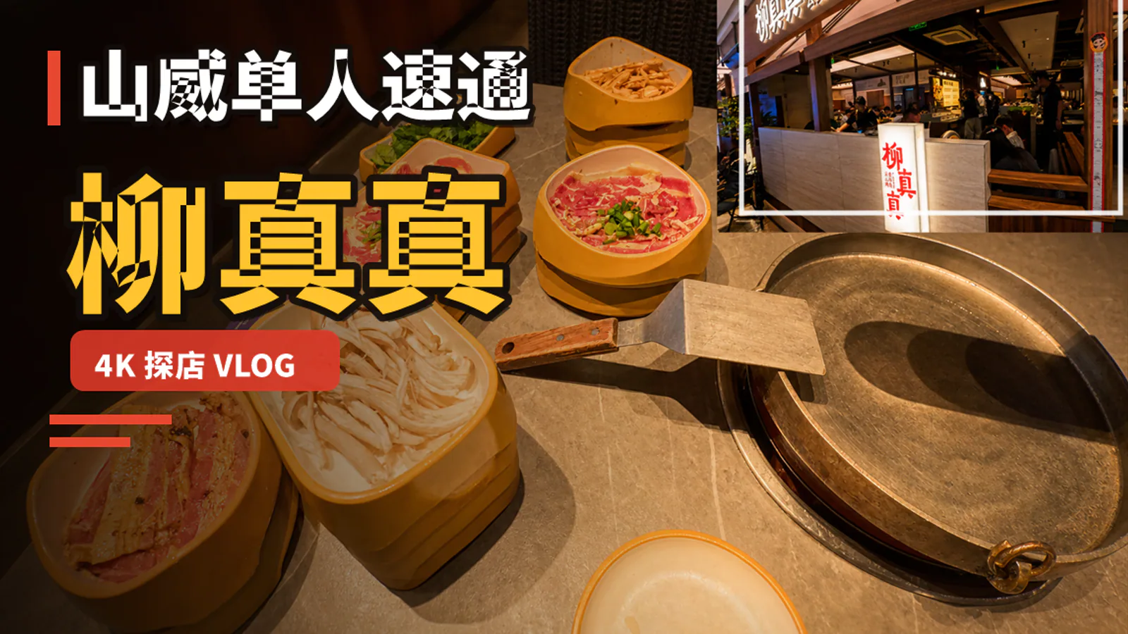 真实探店案例封面(详情页案例媒体),不是作品索引封面。